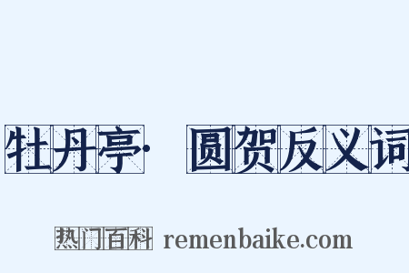 牡丹亭·圆贺反义词是什么意思的图片